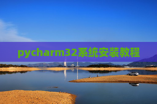 pycharm32系统安装教程