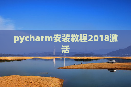 pycharm安装教程2018激活