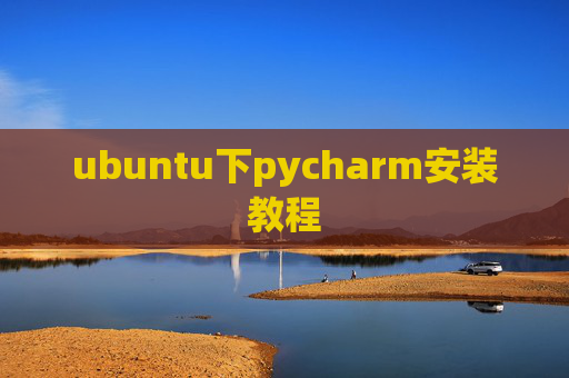 ubuntu下pycharm安装教程