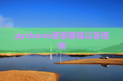 pycharm安装教程以及使用